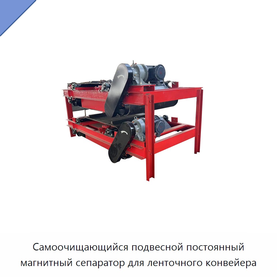 Самоочищающийся подвесной постоянный магнитный сепаратор для ленточного конвейера