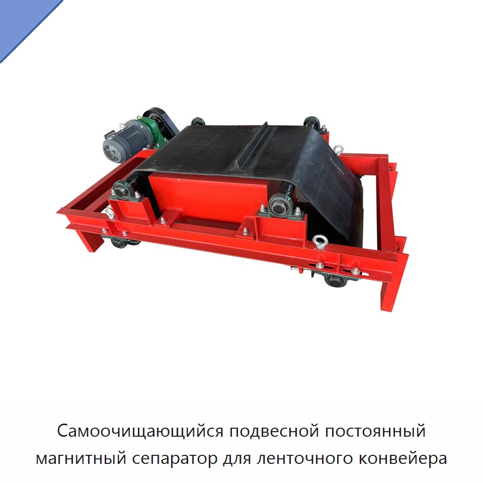 Самоочищающийся подвесной постоянный магнитный сепаратор для ленточного конвейера