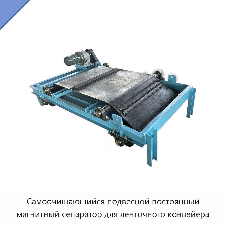 Самоочищающийся подвесной постоянный магнитный сепаратор для ленточного конвейера