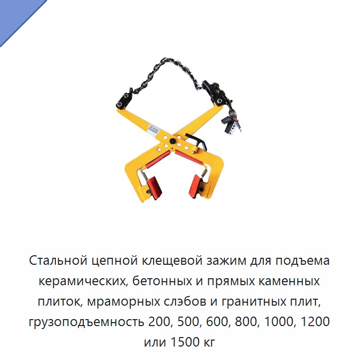 Стальной цепной клещевой зажим для подъема керамических, бетонных и прямых каменных плиток, мраморных слэбов и гранитных плит, грузоподъемность 200, 500, 600, 800, 1000, 1200 или 1500 кг