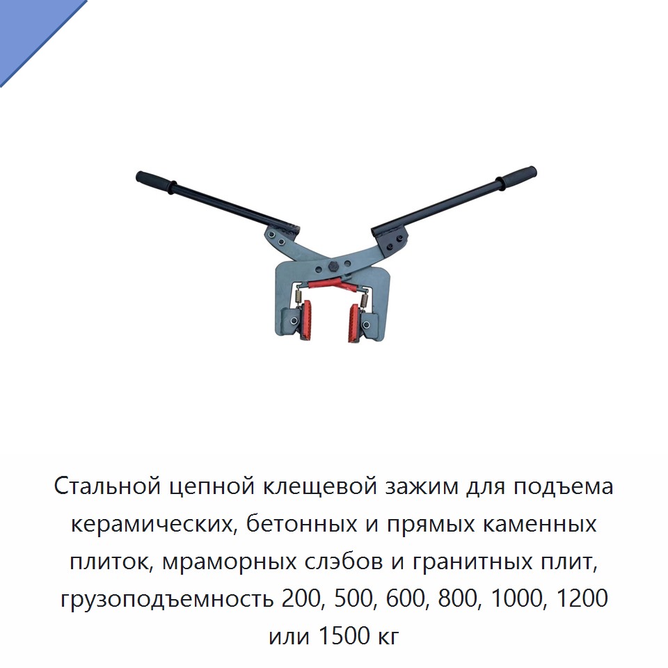Стальной цепной клещевой зажим для подъема керамических, бетонных и прямых каменных плиток, мраморных слэбов и гранитных плит, грузоподъемность 200, 500, 600, 800, 1000, 1200 или 1500 кг
