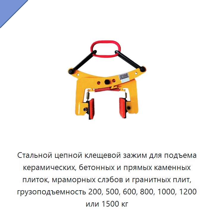 Стальной цепной клещевой зажим для подъема керамических, бетонных и прямых каменных плиток, мраморных слэбов и гранитных плит, грузоподъемность 200, 500, 600, 800, 1000, 1200 или 1500 кг