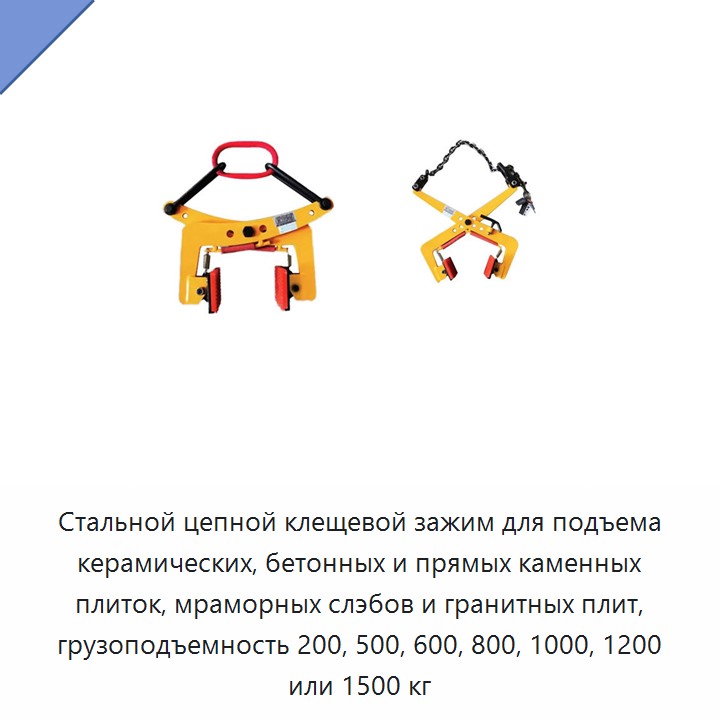 Стальной цепной клещевой зажим для подъема керамических, бетонных и прямых каменных плиток, мраморных слэбов и гранитных плит, грузоподъемность 200, 500, 600, 800, 1000, 1200 или 1500 кг