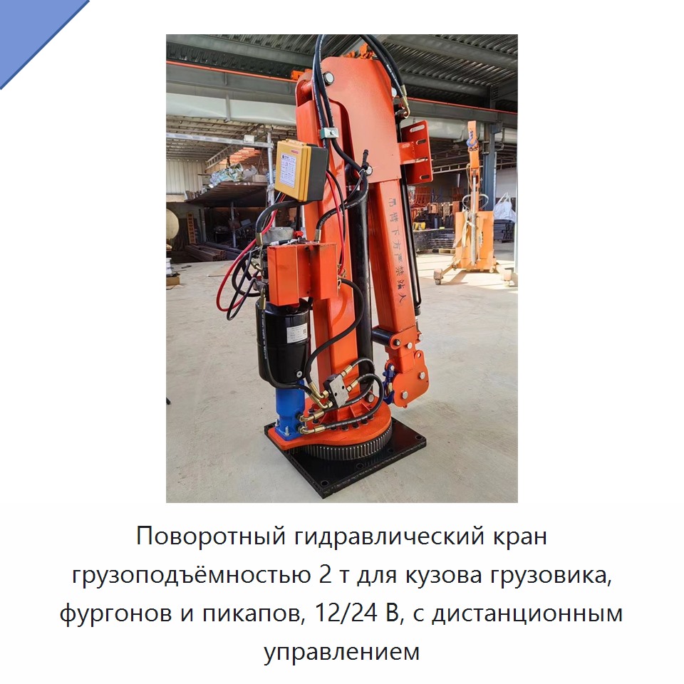 Поворотный гидравлический кран грузоподъёмностью 2 т для кузова грузовика, фургонов и пикапов, 12/24 В, с дистанционным управлением
