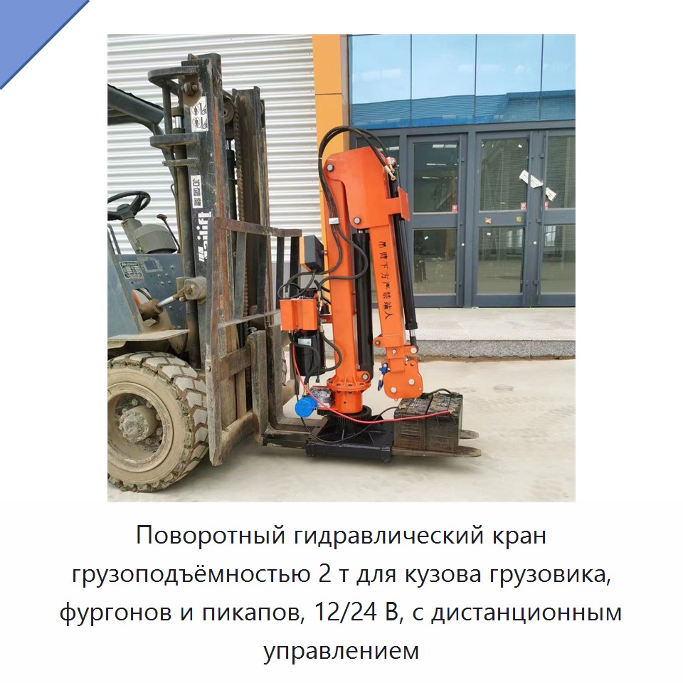 Поворотный гидравлический кран грузоподъёмностью 2 т для кузова грузовика, фургонов и пикапов, 12/24 В, с дистанционным управлением