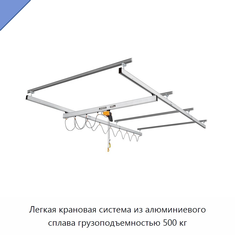 Легкая крановая система из алюминиевого сплава грузоподъемностью 500 кг