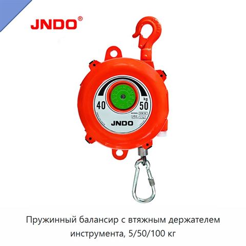 Пружинный балансир с втяжным держателем инструмента, 5/50/100 кг