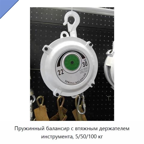 Пружинный балансир с втяжным держателем инструмента, 5/50/100 кг