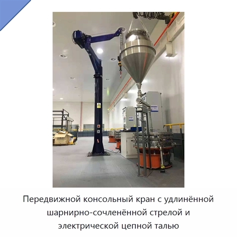 Передвижной консольный кран с удлинённой шарнирно-сочленённой стрелой и электрической цепной талью