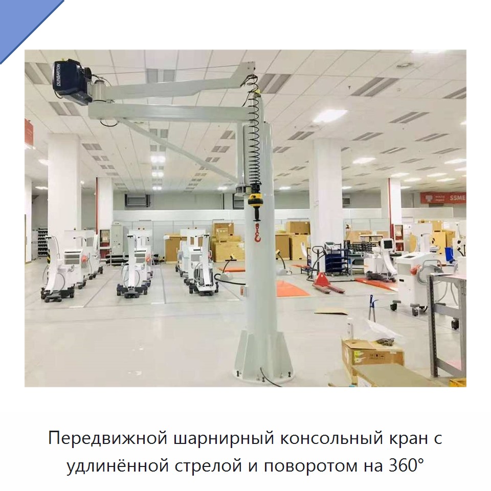 Передвижной шарнирный консольный кран с удлинённой стрелой и поворотом на 360°