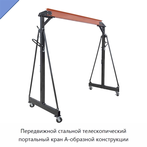 Передвижной стальной портальный кран А-образной конструкции грузоподъёмностью 1 или 2 т для цеховых работ