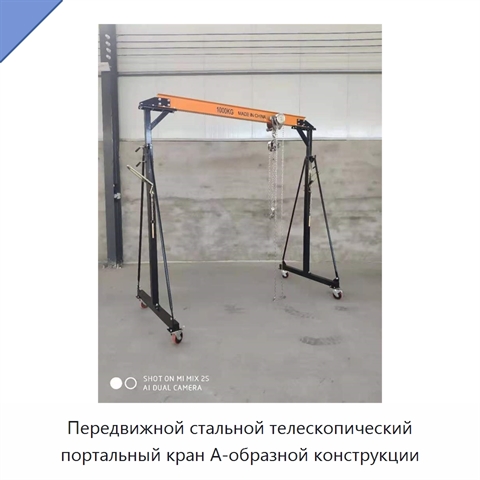 Передвижной стальной портальный кран А-образной конструкции грузоподъёмностью 1 или 2 т для цеховых работ