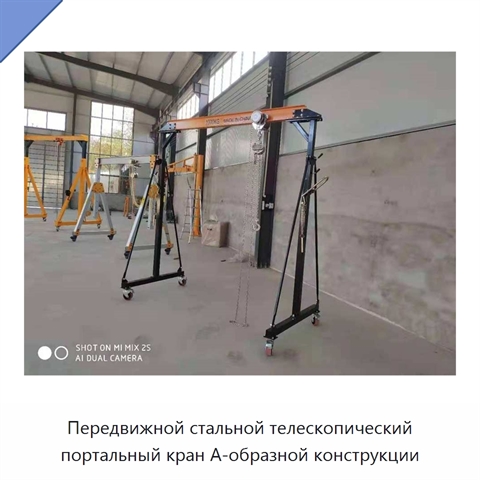 Передвижной стальной портальный кран А-образной конструкции грузоподъёмностью 1 или 2 т для цеховых работ