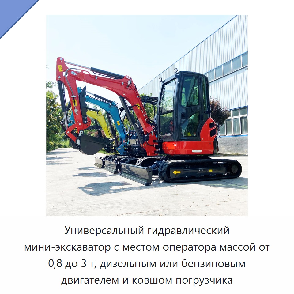 Универсальный гидравлический мини-экскаватор с местом оператора массой от 0,8 до 3 т, дизельным или бензиновым двигателем и ковшом погрузчика