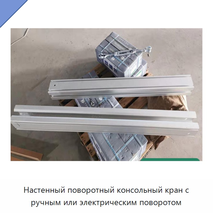 Настенный поворотный консольный кран с ручным или электрическим поворотом