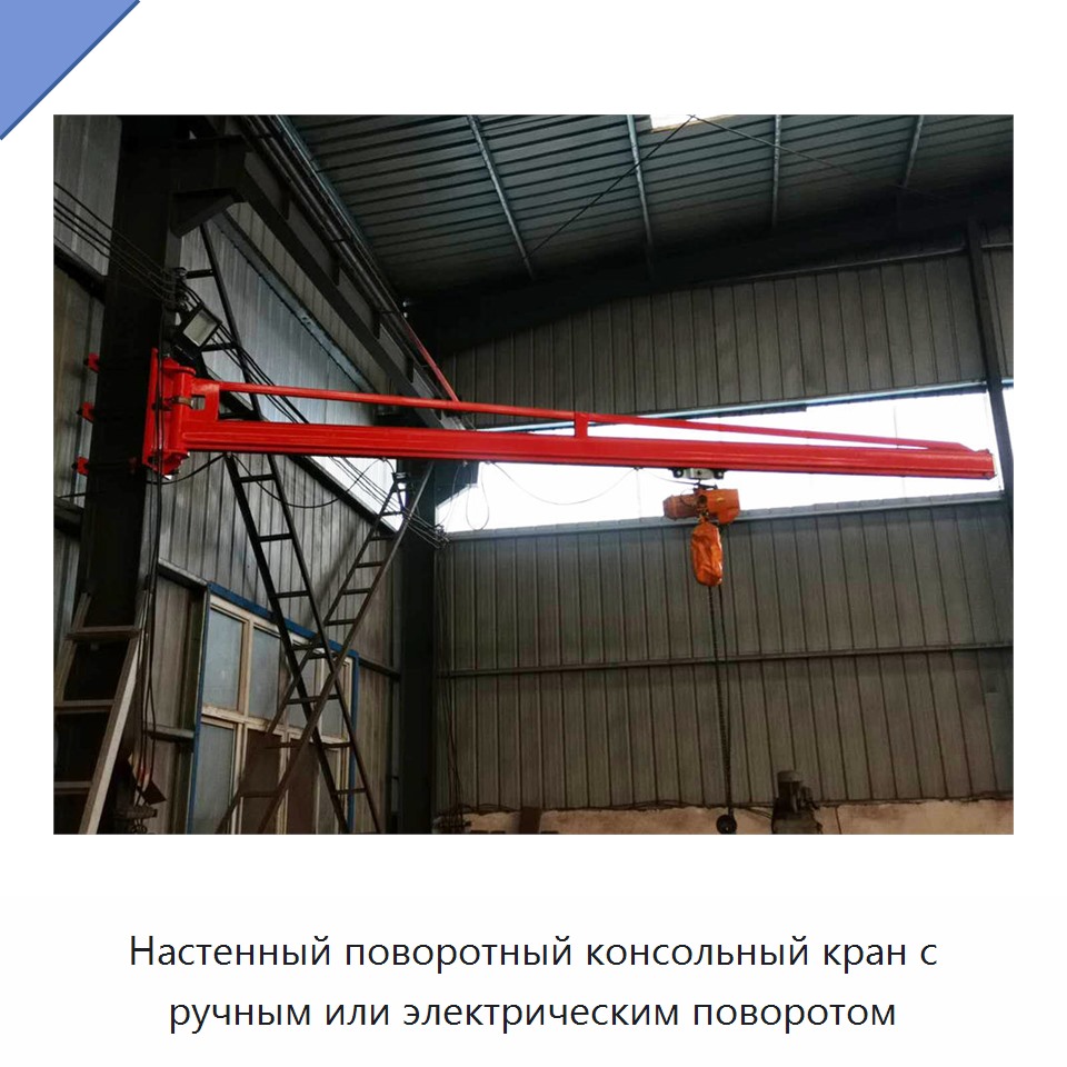 Настенный поворотный консольный кран с ручным или электрическим поворотом