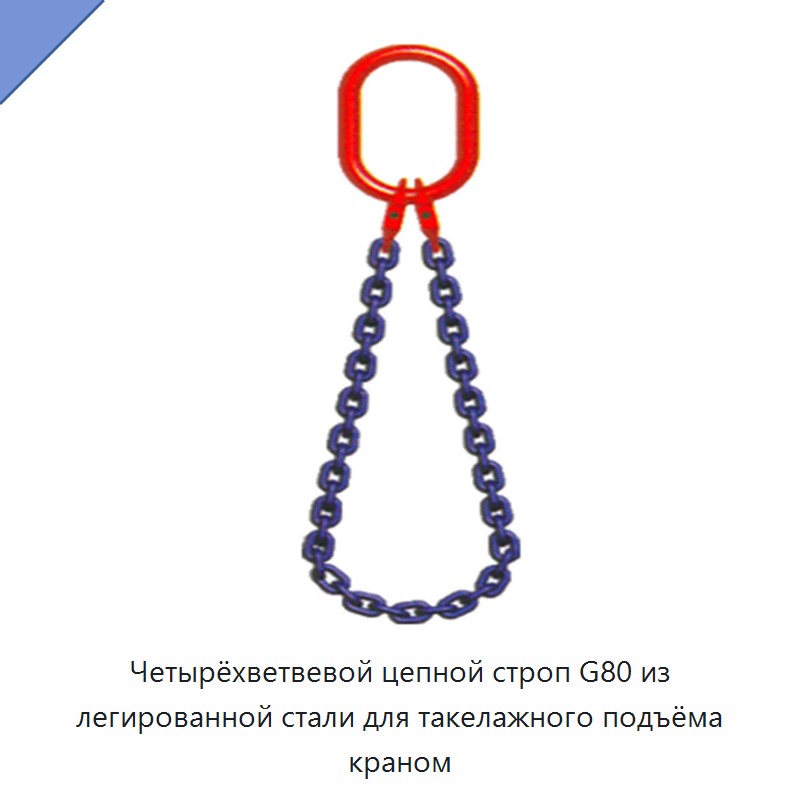 Четырёхветвевой цепной строп G80 из легированной стали для такелажного подъёма краном