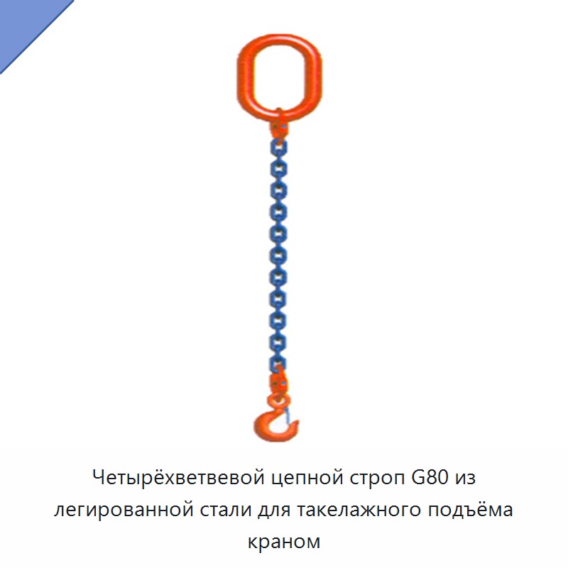 Четырёхветвевой цепной строп G80 из легированной стали для такелажного подъёма краном