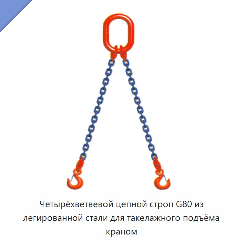 Четырёхветвевой цепной строп G80 из легированной стали для такелажного подъёма краном