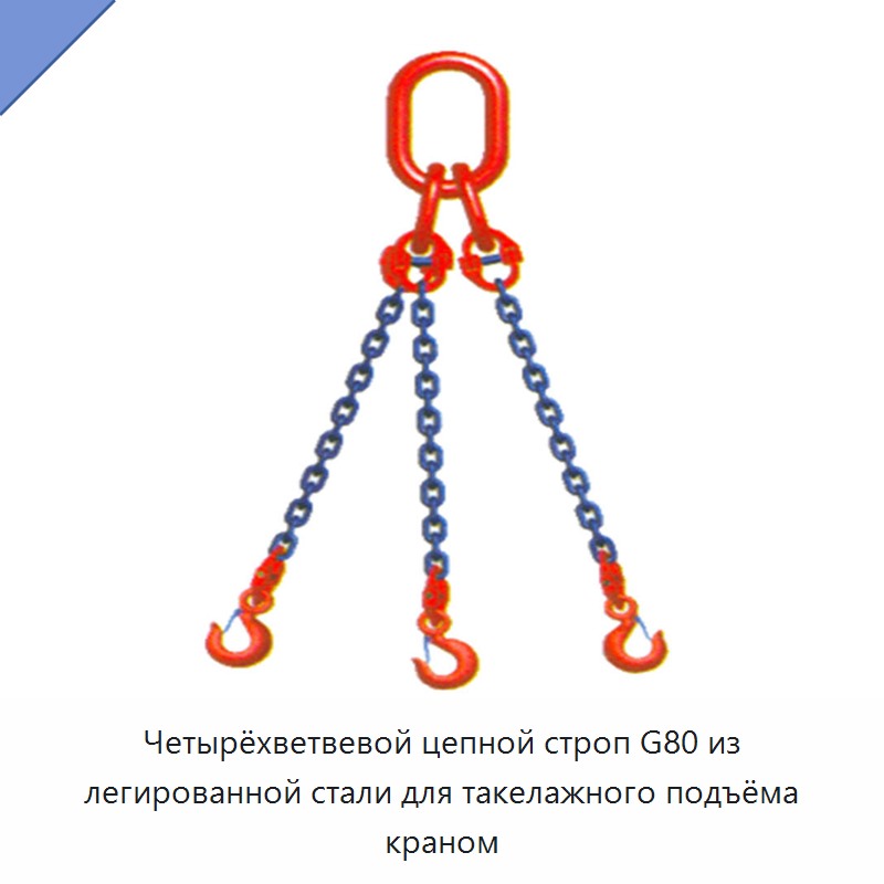 Четырёхветвевой цепной строп G80 из легированной стали для такелажного подъёма краном