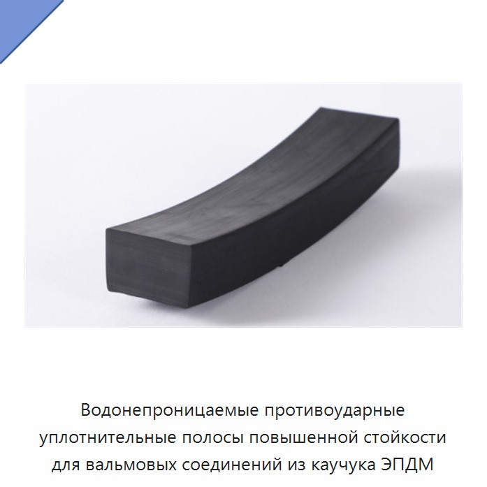 Водонепроницаемые противоударные уплотнительные полосы повышенной стойкости для вальмовых соединений из каучука ЭПДМ