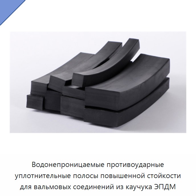 Водонепроницаемые противоударные уплотнительные полосы повышенной стойкости для вальмовых соединений из каучука ЭПДМ