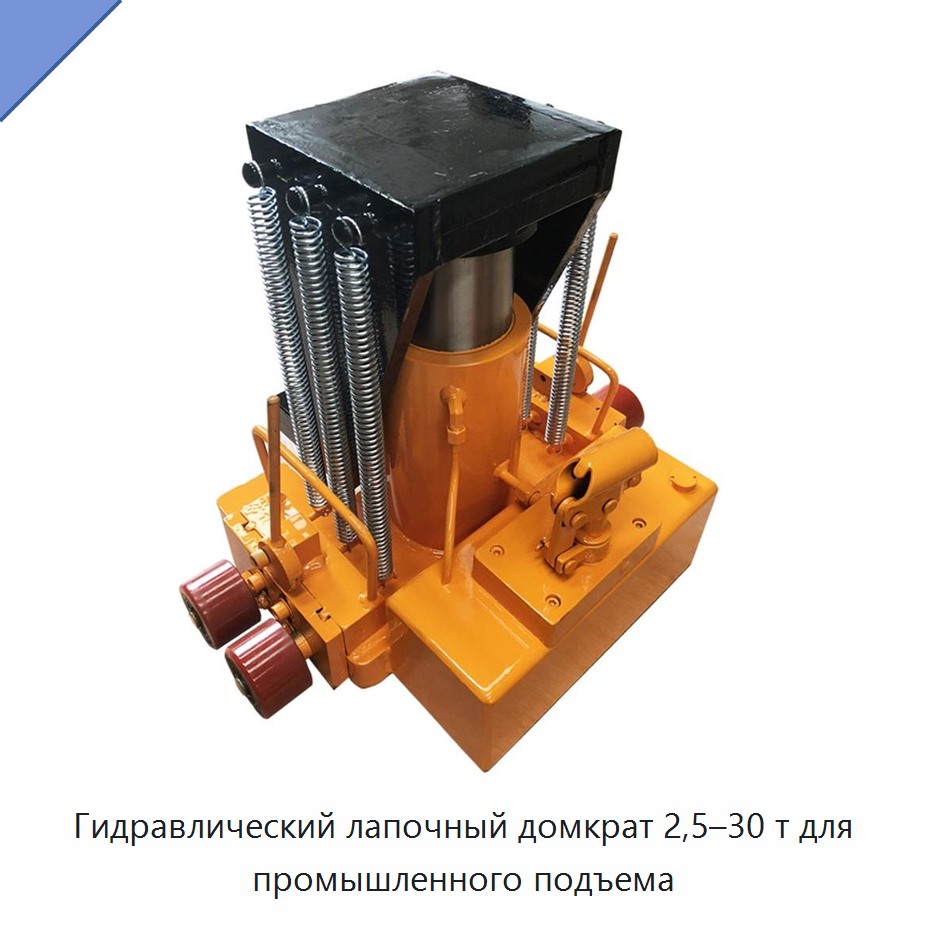 Гидравлический лапочный домкрат 2,5–30 т для промышленного подъема