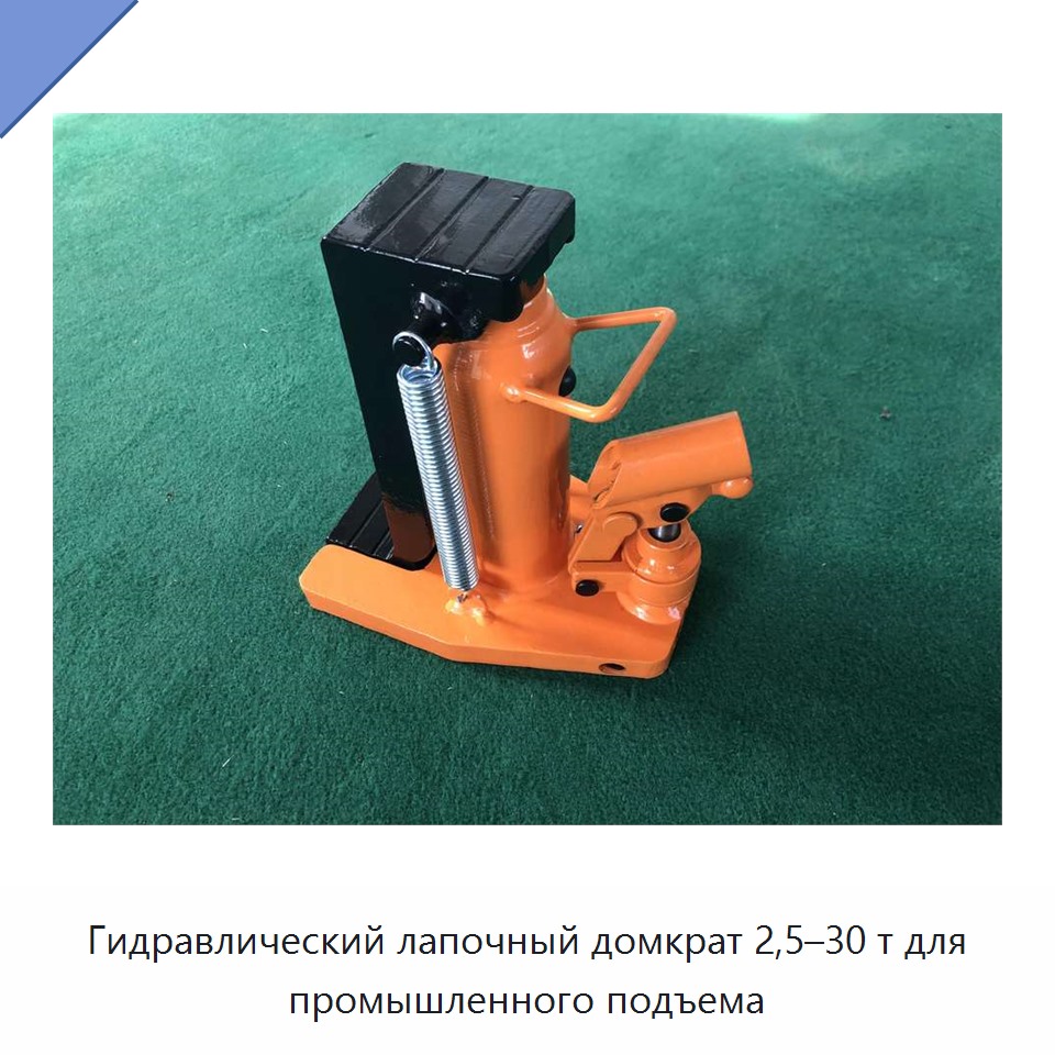 Гидравлический лапочный домкрат 2,5–30 т для промышленного подъема