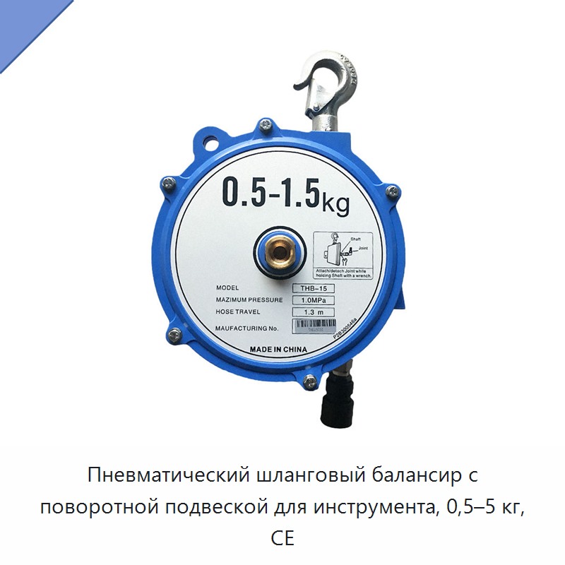 Пневматический шланговый балансир с поворотной подвеской для инструмента, 0,5–5 кг, CE