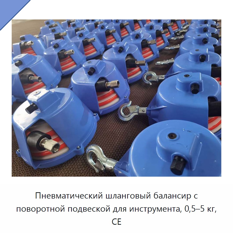 Пневматический шланговый балансир с поворотной подвеской для инструмента, 0,5–5 кг, CE