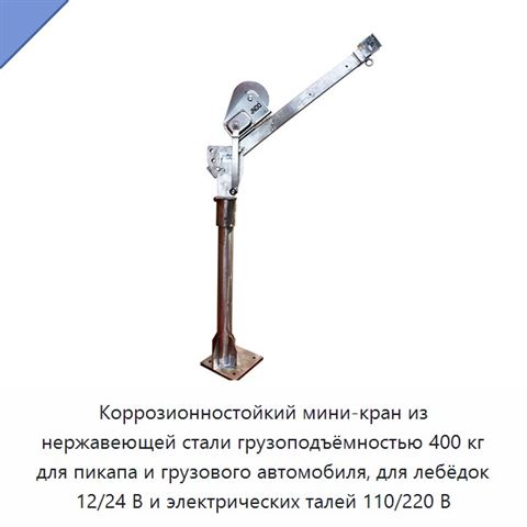 Коррозионностойкий мини-кран из нержавеющей стали грузоподъёмностью 400 кг для пикапа и грузового автомобиля, для лебёдок 12/24 В и электрических талей 110/220 В