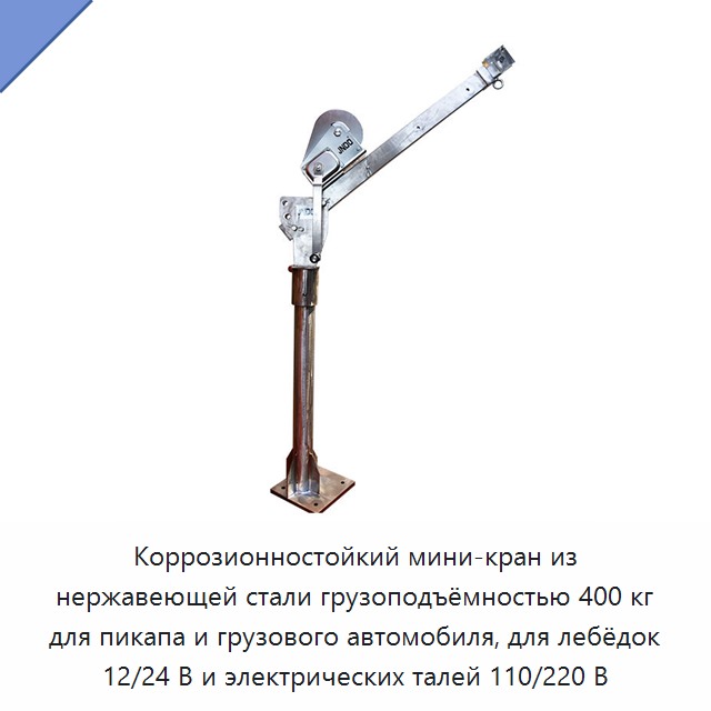 Коррозионностойкий мини-кран из нержавеющей стали грузоподъёмностью 400 кг для пикапа и грузового автомобиля, для лебёдок 12/24 В и электрических талей 110/220 В