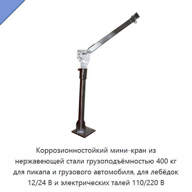 Коррозионностойкий мини-кран из нержавеющей стали грузоподъёмностью 400 кг для пикапа и грузового автомобиля, для лебёдок 12/24 В и электрических талей 110/220 В