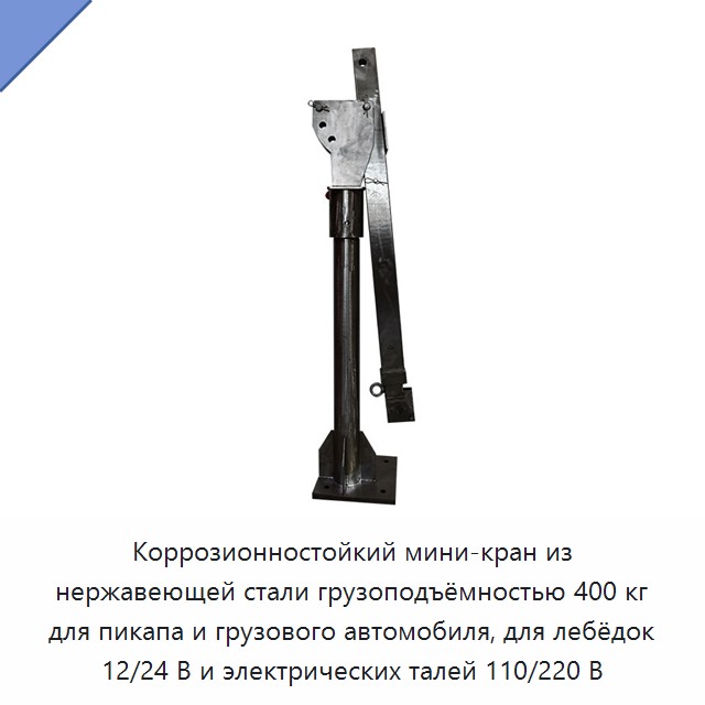 Коррозионностойкий мини-кран из нержавеющей стали грузоподъёмностью 400 кг для пикапа и грузового автомобиля, для лебёдок 12/24 В и электрических талей 110/220 В