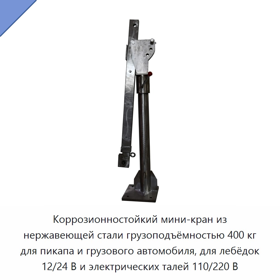 Коррозионностойкий мини-кран из нержавеющей стали грузоподъёмностью 400 кг для пикапа и грузового автомобиля, для лебёдок 12/24 В и электрических талей 110/220 В
