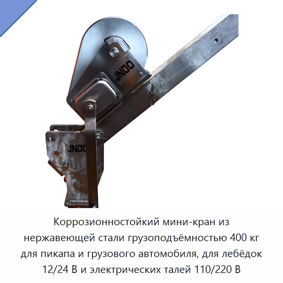 Коррозионностойкий мини-кран из нержавеющей стали грузоподъёмностью 400 кг для пикапа и грузового автомобиля, для лебёдок 12/24 В и электрических талей 110/220 В