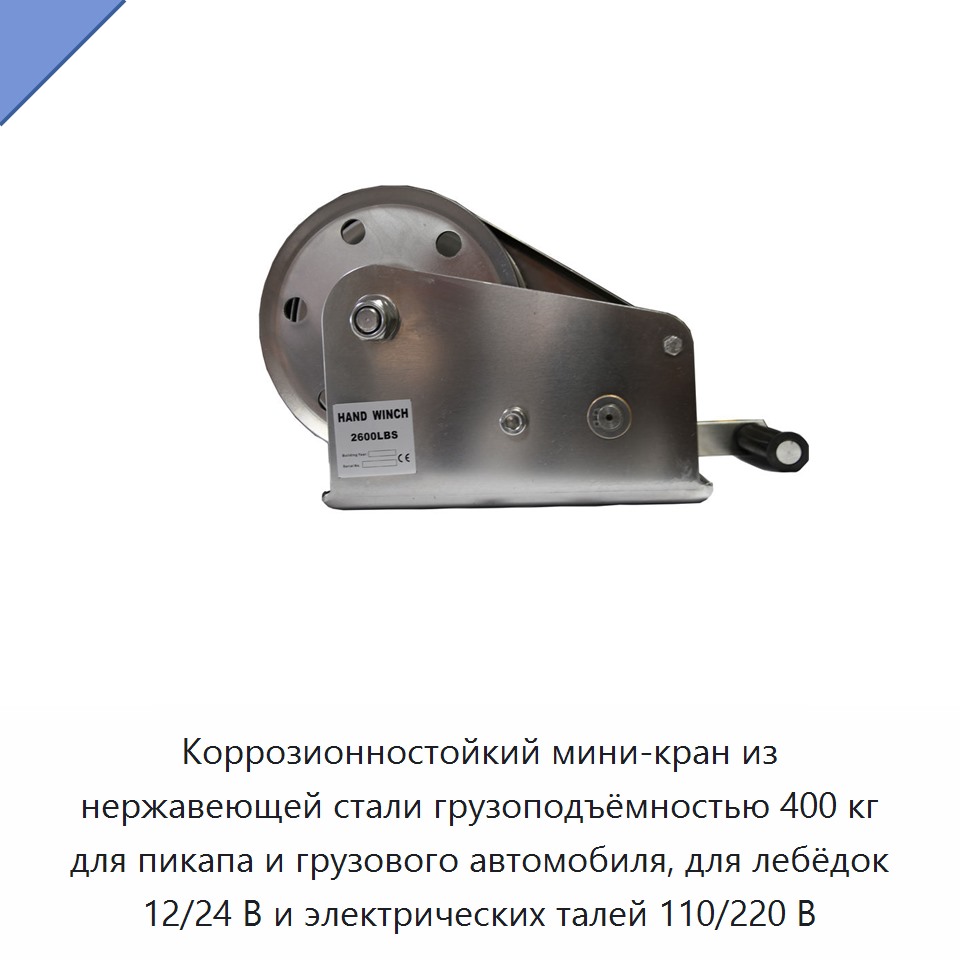 Коррозионностойкий мини-кран из нержавеющей стали грузоподъёмностью 400 кг для пикапа и грузового автомобиля, для лебёдок 12/24 В и электрических талей 110/220 В