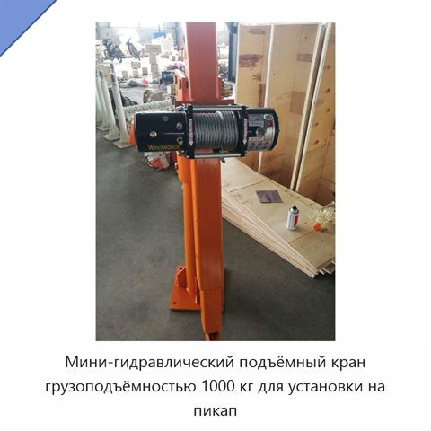 Мини-гидравлический подъёмный кран грузоподъёмностью 1000 кг для установки на пикап