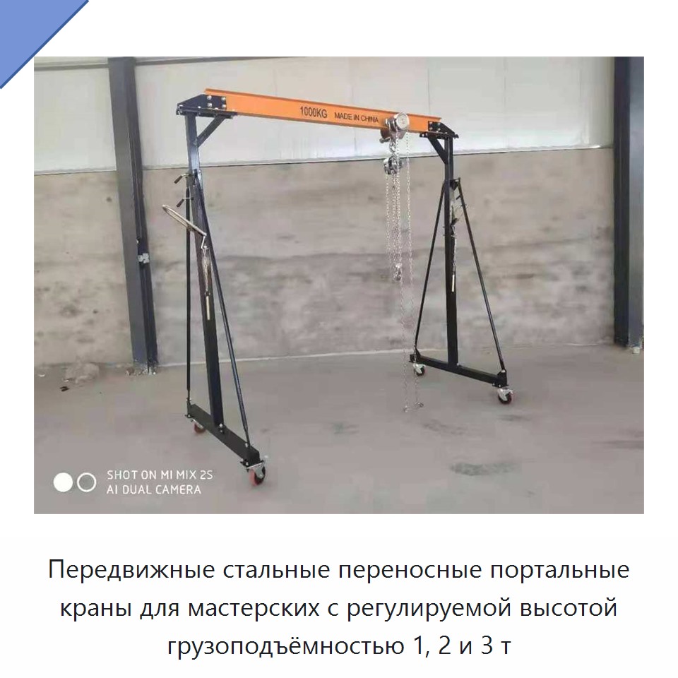 Передвижные стальные переносные портальные краны для мастерских с регулируемой высотой грузоподъёмностью 1, 2 и 3 т