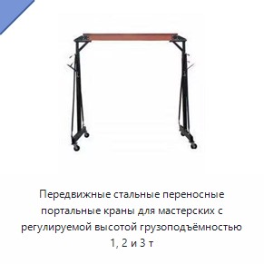 Передвижные стальные переносные портальные краны для мастерских с регулируемой высотой грузоподъёмностью 1, 2 и 3 т