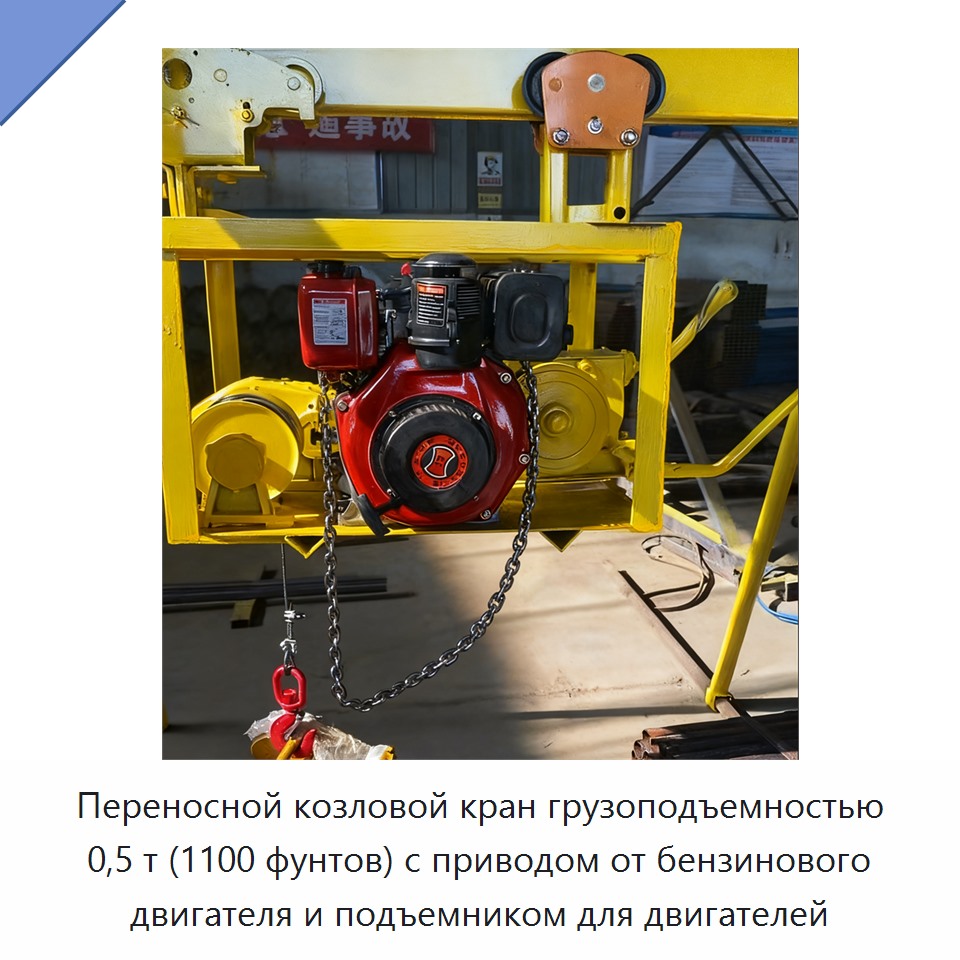Переносной козловой кран грузоподъемностью 0,5 т (1100 фунтов) с приводом от бензинового двигателя и подъемником для двигателей