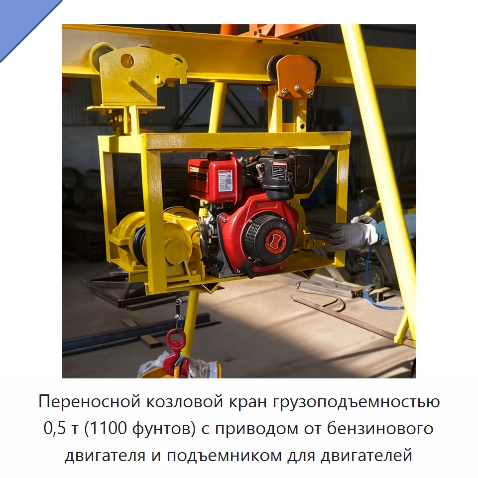 Переносной козловой кран грузоподъемностью 0,5 т (1100 фунтов) с приводом от бензинового двигателя и подъемником для двигателей
