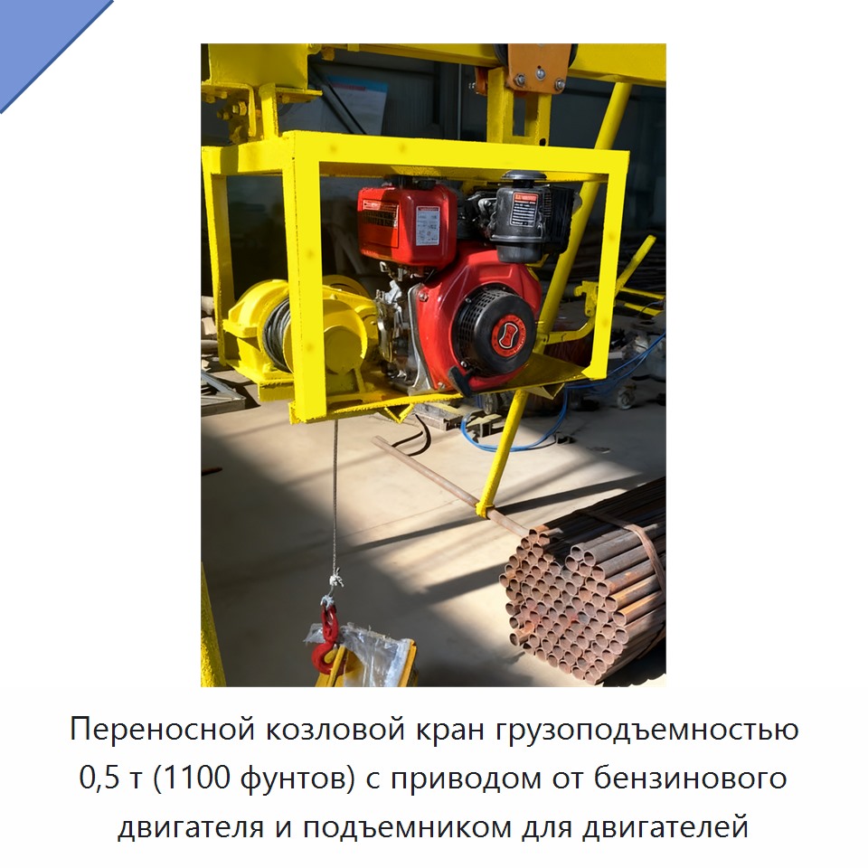 Переносной козловой кран грузоподъемностью 0,5 т (1100 фунтов) с приводом от бензинового двигателя и подъемником для двигателей