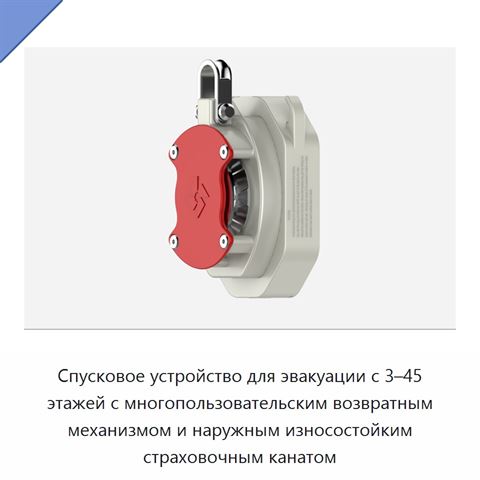 Спусковое устройство для эвакуации с 3–45 этажей с многопользовательским возвратным механизмом и наружным износостойким страховочным канатом