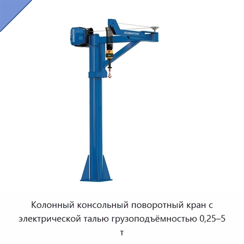Колонный консольный поворотный кран с электрической талью грузоподъёмностью 0,25–5 т