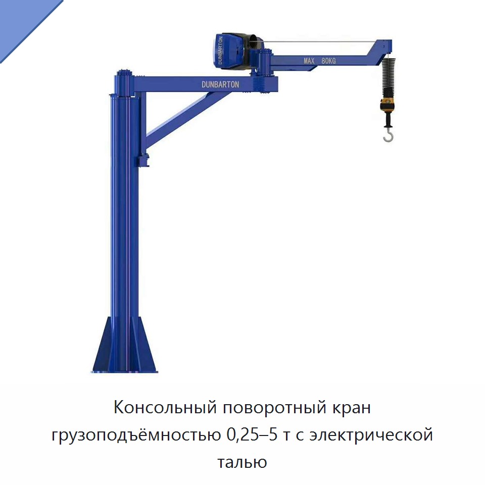 Консольный поворотный кран грузоподъёмностью 0,25–5 т с электрической талью
