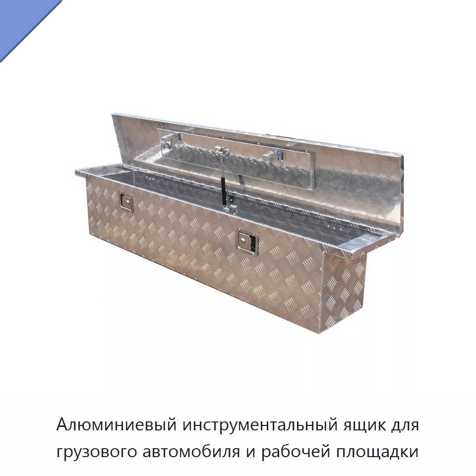 Алюминиевый инструментальный ящик для грузового автомобиля и рабочей площадки
