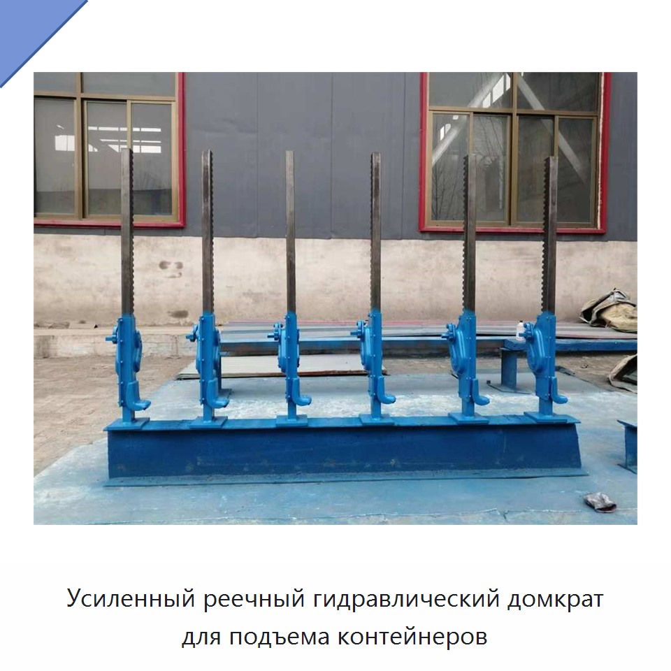 Усиленный реечный гидравлический домкрат для подъема контейнеров