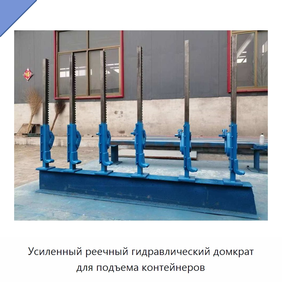 Усиленный реечный гидравлический домкрат для подъема контейнеров