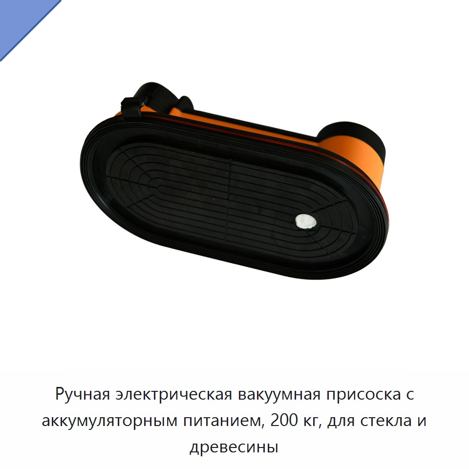 Ручная электрическая вакуумная присоска с аккумуляторным питанием, 200 кг, для стекла и древесины